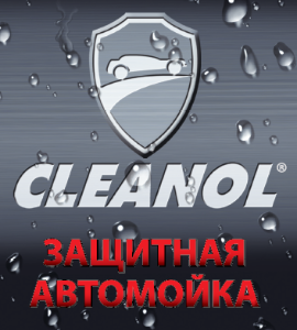 Профессиональные автошампуни Cleanol cleanol.png